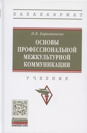 Основы профессиональной межкультурной коммуникации. Учебник — 2893522 — 1