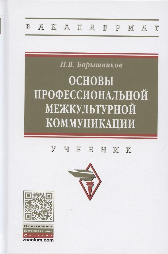 Книга Основы профессиональной межкультурной коммуникации. Учебник (Николай Барышников) — 1
