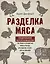 Разделка мяса. Подробное фоторуководство по убою и разделке мяса птицы, кроликов, ягнят, коз и свиней (книга в суперобложке) — 369772 — 1