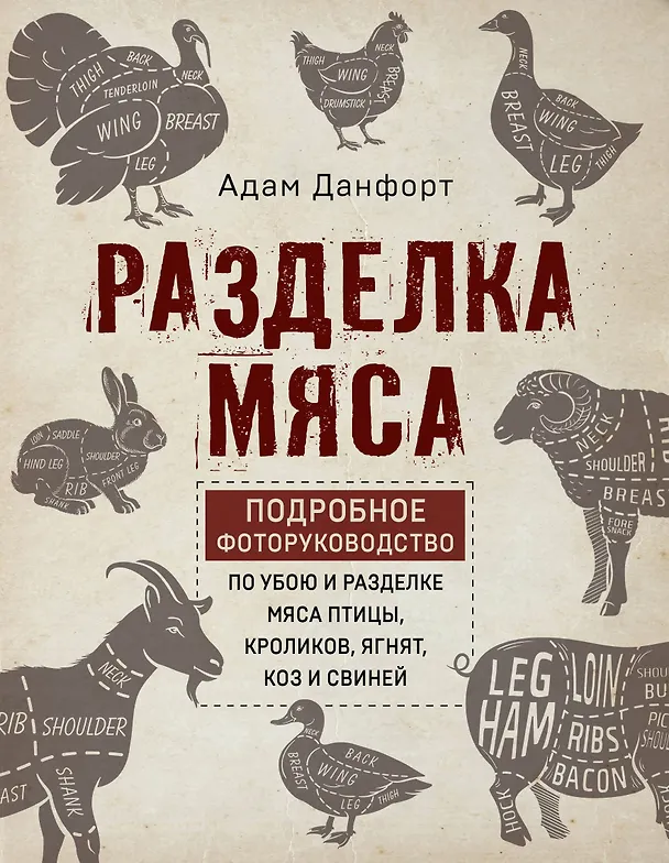 Книга Разделка мяса. Подробное фоторуководство по убою и разделке мяса птицы, кроликов, ягнят, коз и свиней (книга в суперобложке) (Адам Данфорт) — 1