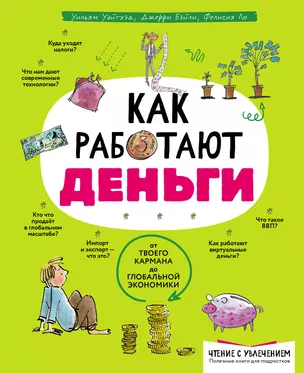 Как работают деньги: от твоего кармана до глобальной экономики — 2946504 — 1