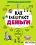 Как работают деньги: от твоего кармана до глобальной экономики — 2946504 — 1
