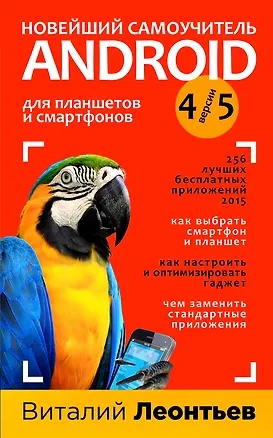 Книга Новейший самоучитель Android 5+256 полезных приложений (Виталий Леонтьев)