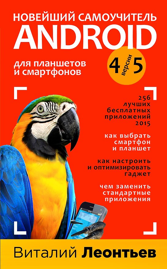 Книга Новейший самоучитель Android 5+256 полезных приложений (Виталий Леонтьев) — 1