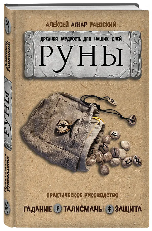 Книга Руны: Древняя мудрость для наших дней. Практическое руководство (Алексей Раевский) — 4