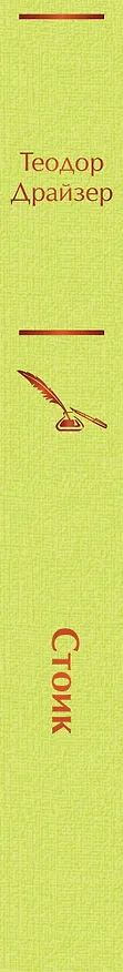 Книга Стоик (Теодор Драйзер) — 4