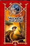 Черный магистр