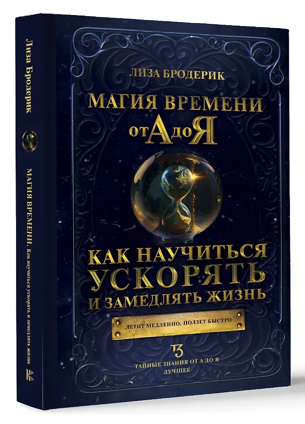Книга Магия времени от А до Я. Как научиться ускорять и замедлять жизнь (Лиза Бродерик) — 4