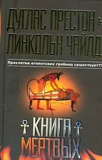 Книга Книга мертвых (Дуглас Престон, Линкольн Чайлд) — 1