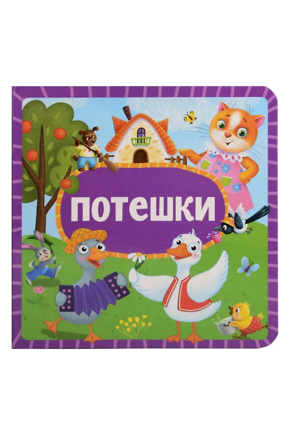 Книга Потешки () — 1