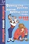 Французско-русский и русско-французский словарь: 50 000 слов — 2068171 — 2