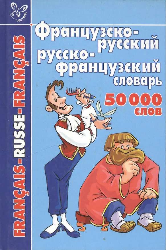 Книга Французско-русский и русско-французский словарь: 50 000 слов () — 2