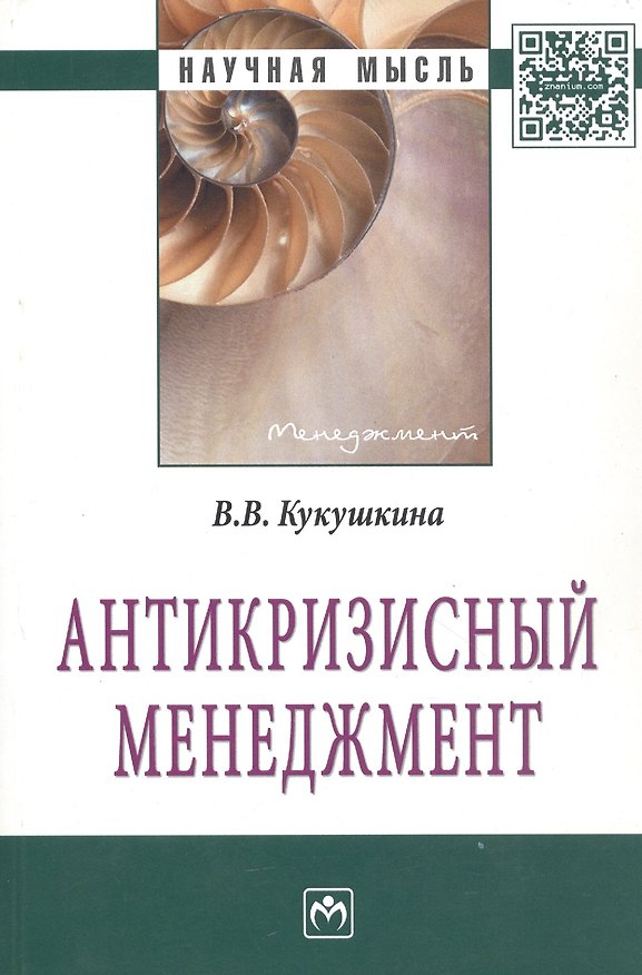 Книга Антикризисный менеджмент: Монография - (Научная мысль-Менеджмент) (Вера Кукушкина) — 1
