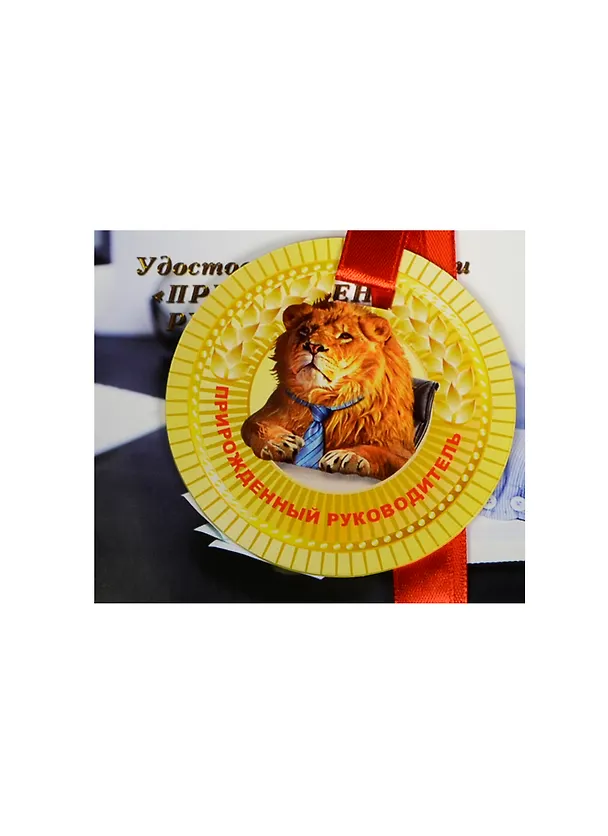 Медаль Прирожденный руководитель (ZX000084) 2445574 — 1
