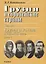 Грузия и европейские страны: Очерки истории взаимоотношений, XIII-XIX вв.:в 3 т. Т.3: Грузия и Россия, XVIII-XIX вв.: в 4 кн. Кн. 3 — 2641876 — 1