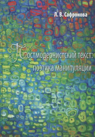 Постмодернистский текст: Поэтика манипуляции — 2676963 — 1