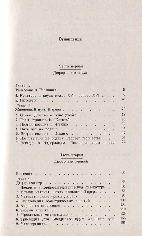 Книга Альбрехт Дюрер - ученый (1471-1528). Геометрия, теория перспективы, астрономия. Наследие великого художника в области точных наук (Галина Матвиевская) — 2