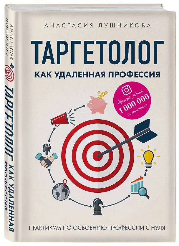 Книга Таргетолог как удаленная профессия. Практикум по освоению профессии с нуля (Анастасия Лушникова) — 4