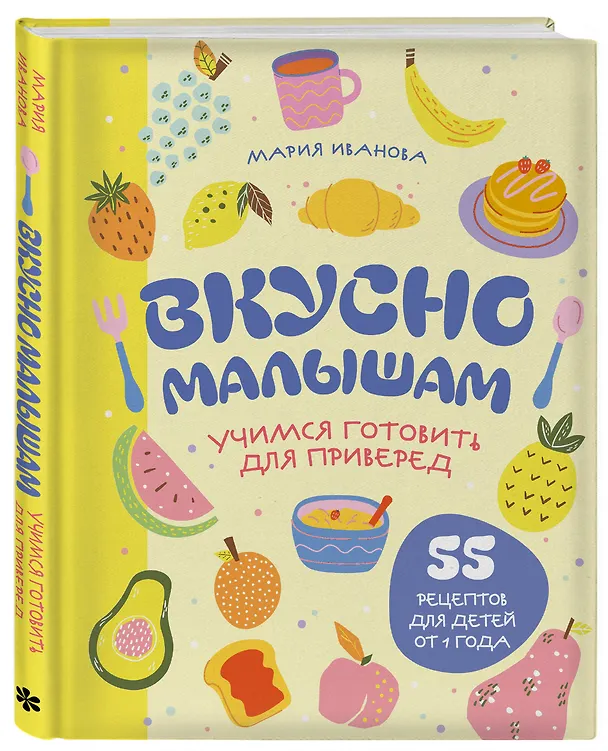 Книга Вкусно малышам. Учимся готовить для приверед. 55 рецептов для детей от 1 года (оформление Нежные фрукты) (Мария Иванова) — 6