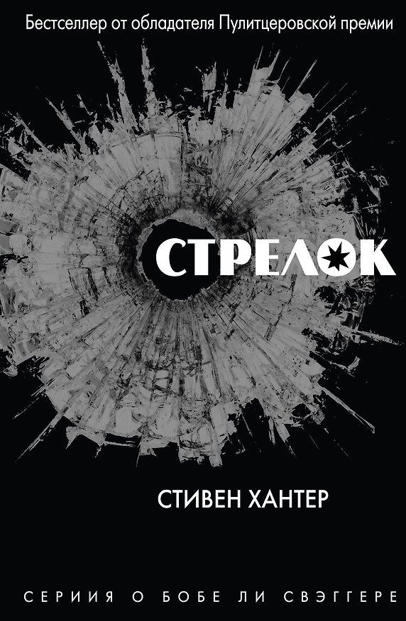 Книга Стрелок (Стивен Хантер) — 1