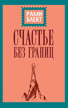 Книга Счастье без границ (Рами Блект)