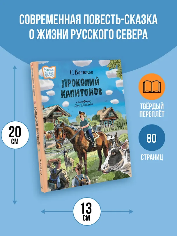 Книга Прокопий Капитонов (Станислав Востоков) — 8