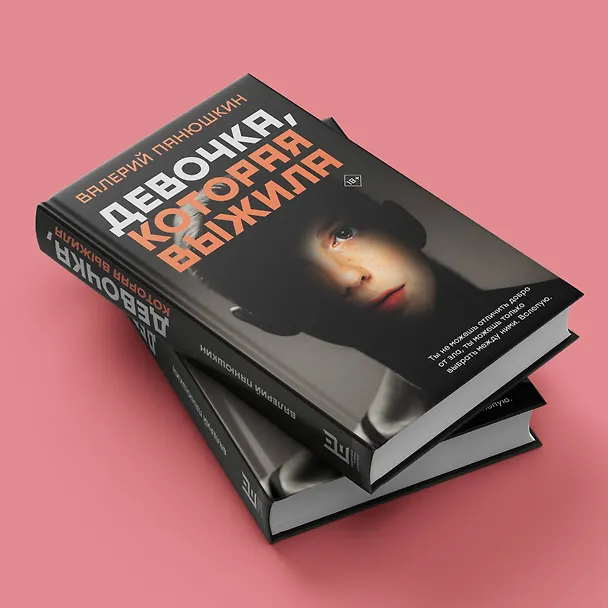 Книга Девочка, Которая Выжила (Валерий Панюшкин) — 6