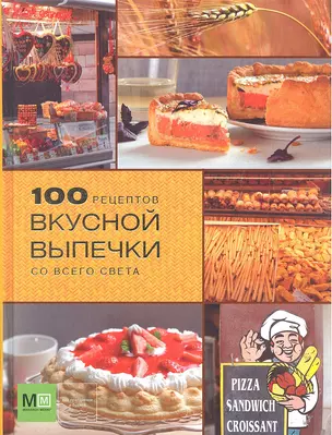 100 рецептов вкусной выпечки со всего света — 2313254 — 1