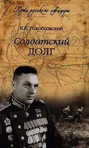 Солдатский долг