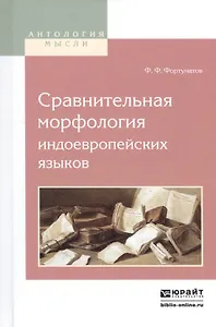 Сравнительная морфология индоевропейских языков