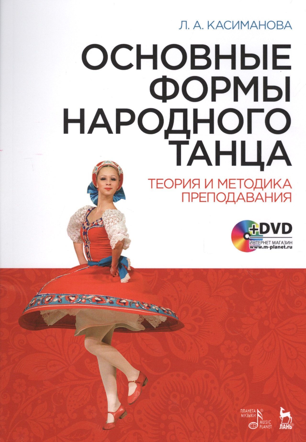 

Основные формы народного танца. Теория и методика преподавания + DVD. Уч. пособие