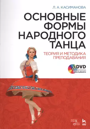 Основные формы народного танца. Теория и методика преподавания + DVD. Уч. пособие — 2565276 — 1