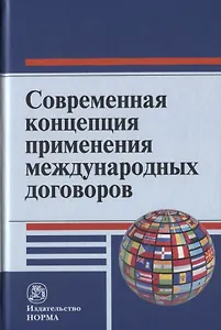 Современная концепция применения международных договоров