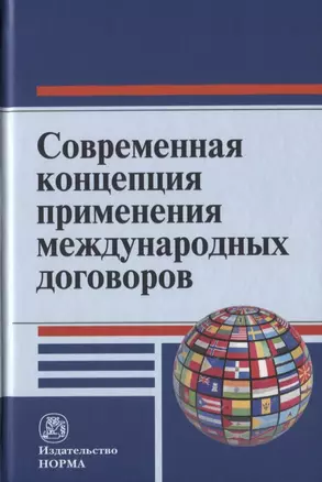 Современная концепция применения международных договоров — 2785025 — 1