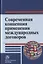 Современная концепция применения международных договоров — 2785025 — 1