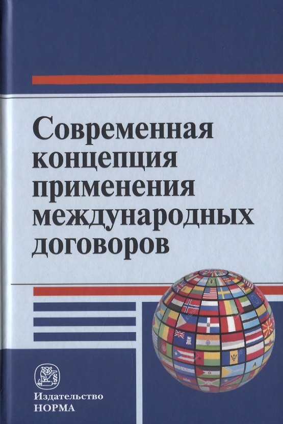 Книга Современная концепция применения международных договоров (Анатолий Капустин) — 1