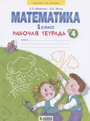 Математика. 1 класс. Рабочая тетрадь. В 4-х частях. Тетрадь №4 — 2828657 — 1