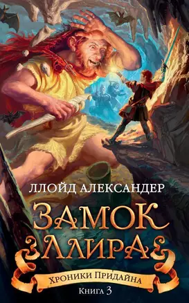 Хроники Придайна. Книга 3. Замок Ллира — 2652173 — 1