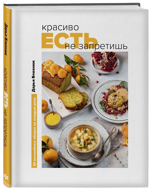 Книга Красиво есть не запретишь. 30 волшебных обедов на каждый день (Дарья Близнюк) — 4