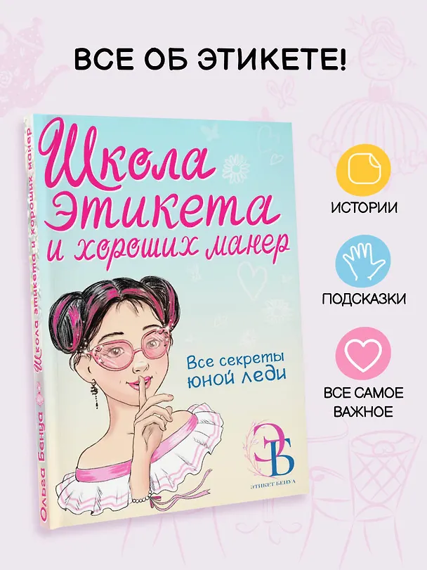 Книга Школа этикета и хороших манер (Ольга Бенуа) — 6