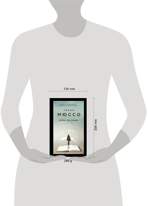 Книга Жизнь как роман (Гийом Мюссо) — 5