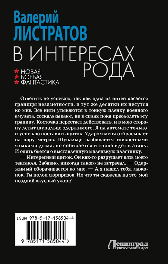 Книга В интересах Рода (Валерий Листратов) — 2