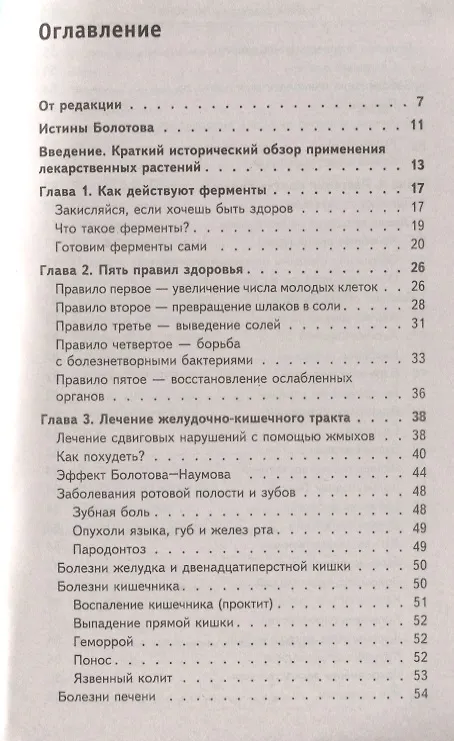 Книга Травник академика Болотова (Борис Болотов) — 8