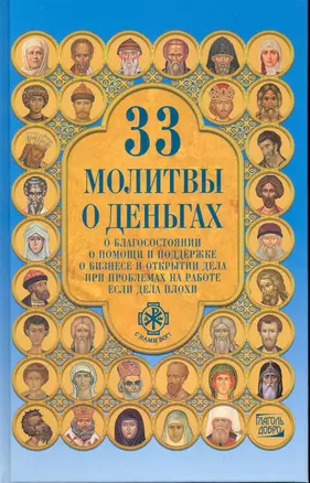 33 молитвы о деньгах. Молитвы о благосостоянии  о помощи и поддержке  о бизнесе и открытие дела  при проблемах на работе  если дела плохи — 2242107 — 1