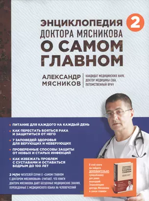 Энциклопедия доктора Мясникова о самом главном. Т. 2 — 2548854 — 1