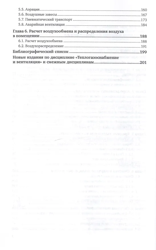 Книга Вентиляция. Теоретические основы расчета. Учебное пособие для СПО () — 3
