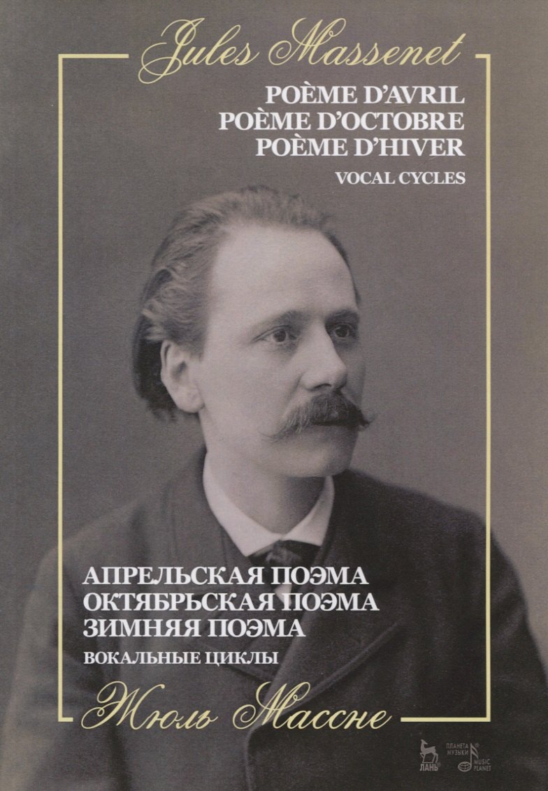 

Апрельская поэма. Октябрьская поэма. Зимняя поэма. Вокальные циклы. Ноты