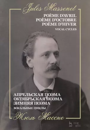 Апрельская поэма. Октябрьская поэма. Зимняя поэма. Вокальные циклы. Ноты — 2835832 — 1