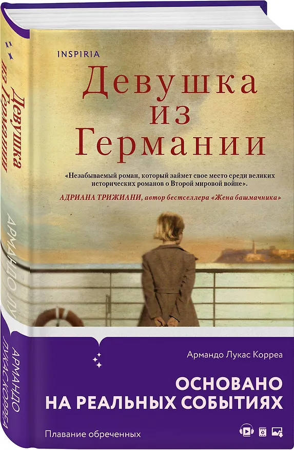 Книга Девушка из Германии (Армандо Лукас Корреа) — 4