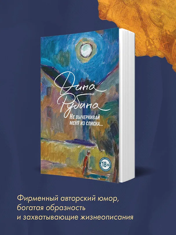 Книга Не вычеркивай меня из списка (Дина Рубина) — 10